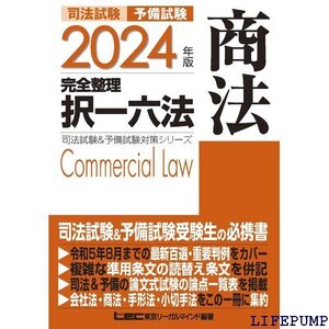 ★ 2024年版 司法試験&予備試験 完全整理択一六法 商法 逐条型テキスト 司法試験&予備試験対策シリーズ 1516