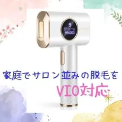 脱毛器　メンズ　レディース　VIO対応　光脱毛器　家庭でサロン並みの脱毛を❣️❣