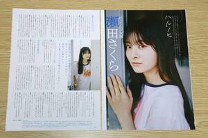 ばってん少女隊 瀬田さくら 「雑誌切抜き3枚6ページ」