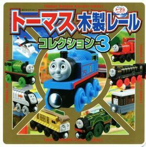 トーマス木製レールコレクション(３) きかんしゃトーマスとなかまたち 超ひみつゲット！９４／ポプラ社(その他)