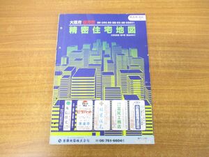 ▲01)【同梱不可】精密住宅地図 大阪府 枚方市(南部) 36-2/縮尺1:1,600/吉田地図/昭和62年発行/マップ/MAP/地理/地域/B4判/A