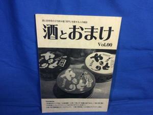 同人誌 酒とおまけ vol.00 出版評論社 酒と吉祥寺の立ち飲み屋「笑門」を愛する人の雑誌 2006/12☆