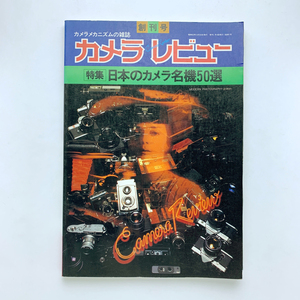 カメラレビュー　創刊号　1977年　特集：日本のカメラ名機50選　朝日ソノラマ　＜ゆうメール＞