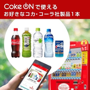 ★Coke ON ドリンクチケット(お好きなコカ・コーラ社製品1本)