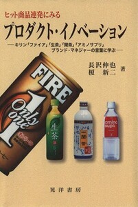 ヒット商品連発にみるプロダクト・イノベーション キリン「ファイア」「生茶」「聞茶」「アミノサプリ」ブランド・マネジャーの言葉に学ぶ/