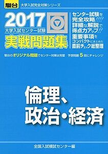 [A01382990]大学入試センター試験実戦問題集倫理、政治・経済 2017 (大学入試完全対策シリーズ)