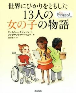 世界にひかりをともした13人の女の子の物語/チェルシー・クリントン(著者),西田佳子(訳者),アレクサンドラ・ボイガー