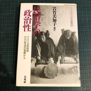 民俗学の政治性 : アメリカ民俗学100年目の省察から ＜ニュー・フォークロア双書 27＞