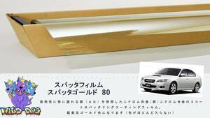 レガシー　BL5　BL9　BP5　BP9フロントガラス熱成型済フィルム　スパッタゴールド80　ブレインテック製