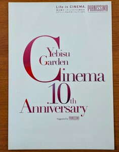 チラシ 「恵比寿ガーデンシネマ１０周年記念イベント」。特別試写会。リクエスト上映。