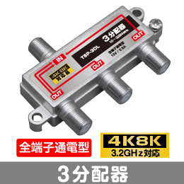 T◇4k8k 3.2GHz対応 全端子通電型3分配器 新品　◇TSP3DL_JRA2