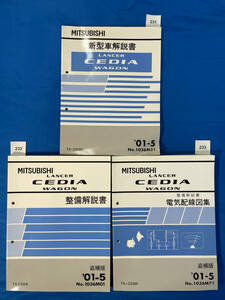 三菱ランサーセディアワゴン新型車解説書 整備解説書 電気配線図集3冊セット 2001年5月 TA-CS5W/231 232 233