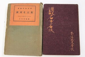 明治史の裏面 名士と名妓　著：菊池秋叟(菊池武徳)　昭和12年　ダイヤモンド社＊Mo.76