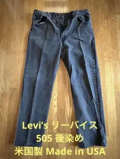 Levi’s リーバイス 505 ブラック 後染 米国製 MADE IN USA