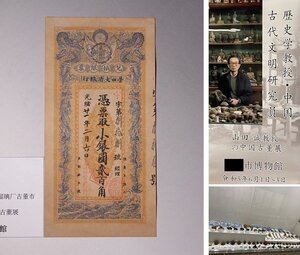 博物館展示品　来歴有　1062　清時代　兌換銀票　寸法約11.3cm×22.2cm（検）憑票取小銀圓貳百角 中国紙幣