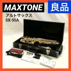 【良品】 MAXTONE マックストーン アルトサックス E管 ゴールドラッカー仕上げ SX-50A ハードケース付