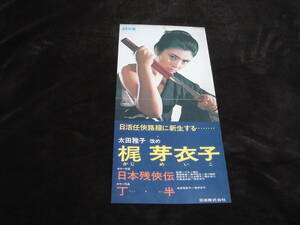 珍品★改名披露/映画ポスター■太田雅子 改め 梶芽衣子■『日本残侠伝 (1969)』マキノ雅弘/高橋英樹/長門裕之/津川雅彦/南田洋子/山本陽子