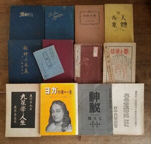 大正 戦前 昭和 古書 冊子 13点 統性術 願望自在法 漢方薬術 敬神之本義 九星学 月 ヨガ行者 神秘 天真学 宗教 梅花心易 暦 迷信 人體 奇象