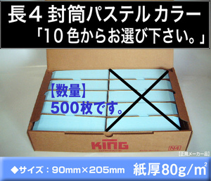 長4封筒《紙厚80g/m2 パステルカラー封筒 選べる10色 長形4号》500枚 B5 三ツ折 長型4号 ハイソフトカラー ハーフトーン キング