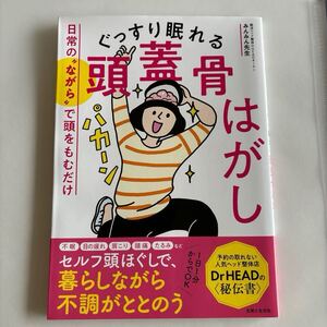 ぐっすり眠れる 頭蓋骨はがし　日常の“ながら”で頭をもむだけ みんみん先生