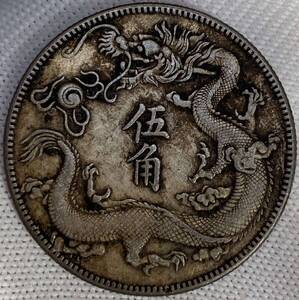 旧蔵 銀幣 銀貨 宣統三年 大清銀幣 伍角 収蔵品 中国古銭 時代物 古美味 