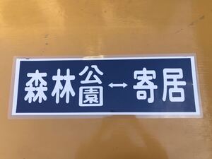 東武鉄道 森林公園 寄居 方向幕 ラミネート 方向幕 D168