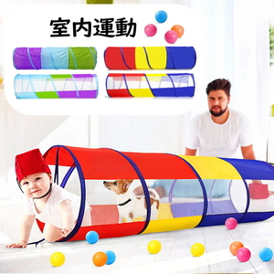 150cm キッズテント トンネル ペットにも 部屋に合わせてスペースをおさえる 運動玩具 知育 子供 プレゼント 誕生日 23c1-d-0