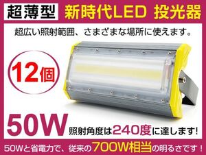 即納!送料無料 12個 新時代 超薄型50W LED投光器 700W相当 広角240° 6900lm プラグ・コード付き 6500K PSE取得 看板屋外 ライト照明作業灯