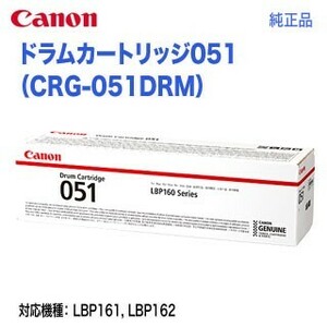 Canon／キヤノン ドラムカートリッジ051 （CRG-051DRM） 2170C003 純正品