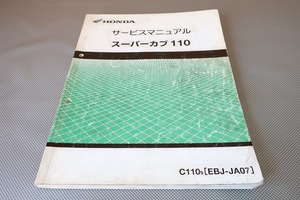 即決！スーパーカブ110/サービスマニュアル/C110/9/JA07-100-/検索(オーナーズ・取扱説明書・カスタム・レストア・メンテナンス)132