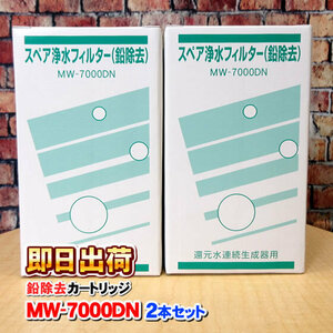 2本セット MW-7000DN ロータスα ATX-503対応製品に対応可能な互換性のある浄水カートリッジ エナジック社純正品ではありません 併売