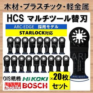 20枚組 木材 軽金属 プラスチック HCS 34×48mm ARCEDGE マルチツール スターロック STARLOCK 切断 替刃 マキタ BOSCH 互換 日立 ボッシュ