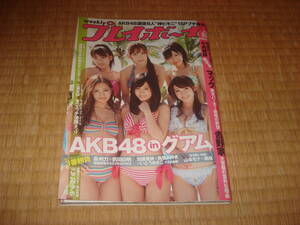 週刊プレイボーイ　平成22年4月19日発行 AKB48 大島優子 前田敦子 板野友美 高橋みなみ 小嶋陽菜　渡辺麻友　中野腐女子シスターズ　腐男塾