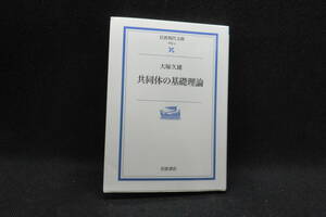 共同体の基礎理論　大塚久雄 著　岩波書店　F10.241210