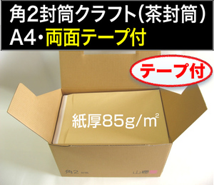 角2封筒《紙厚85g/m2 A4 両面テープ付 クラフト 茶封筒 角形2号》500枚 ワンタッチテープ付 スラット 糊付 A4サイズ対応 角型2号 山櫻