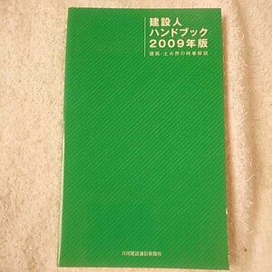 建設人ハンドブック2009年版 建築・土木界の時事解説 日刊建設通信新聞社 9784902611298