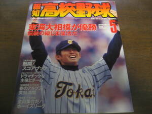 報知高校野球2000年No3/センバツ速報/東海大相模が優勝