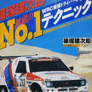 篠塚建次郎 無敵のNo.1テクニック ドラテク本だがラリー経験が面白い WRC優勝 パリダカ パリ・ダカールラリー パジェロ 4冊同梱可