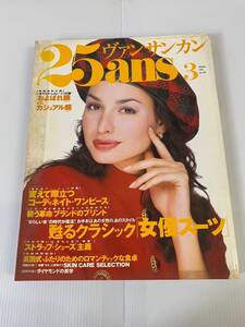 ヴァンサンカン 25ans 3月号 (1995年3月1日発行) 発行所 婦人画報社