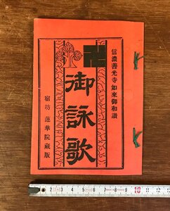 LL-2794 ■送料無料■ 御詠歌 信濃善光寺如来御和讃 蓮華院 長野県 信州 善光寺 冊子 和書 本 古本 古書 古文書 明治 大正 レトロ/くYUら