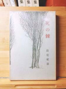 肉筆署名入!!初版!! 『死の棘』 島尾敏雄 講談社 昭和35年10月 検:埴谷雄高/石川淳/澁澤龍彦/中島敦/吉本隆明/堀田善衛/夏目漱石/太宰治