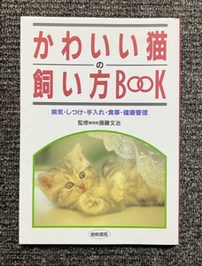 かわいい猫の飼い方BooK 猫 子猫 キャット CAT 飼育 しつけ 食事 病気 健康管理 ペット 実用書 梧桐書院