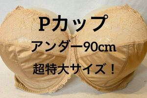 Pカップ ブラ　ブラジャー　アンダー90cm 40K size 大きいサイズ　特大サイズ　ビックサイズ　海外サイズ　レースブラ　ベージュ　UK