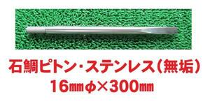 ステンレス・石鯛ピトン（無垢・実芯）・30㎝×16φ㎜！底物