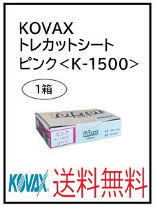 （51127ピンク）KOVAX　トレカットシート　ピンク＜K-1500＞　1箱