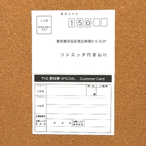 THE 野球拳 スペシャル　・お客様アンケートはがき・f0304・同梱可能・何個でも送料 230円