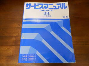 A4342 / ライフ LIFE (JB1 JB2) サービスマニュアル シャシ整備編 98-10