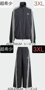 即決★完売★上下3XL国内正規品adidas Originals新品ADILENIUMシーズン2オーバーサイズ ジップオフ セットアップ黒ジャケット&ワイドパンツ