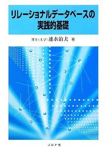 リレーショナルデータベースの実践的基礎/速水治夫【著】