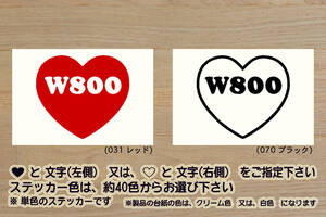 heart W800 ステッカー ダブル_800_W800_ストリート_カフェ_W400_W650_650-W1_650-W2_650RS-W3_改_改造_チューニング_カスタム_ZEAL川崎